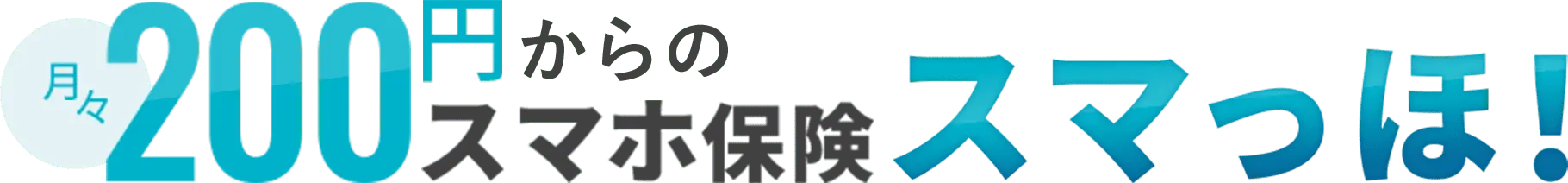 月々200円からのスマホ保険で充実の補償