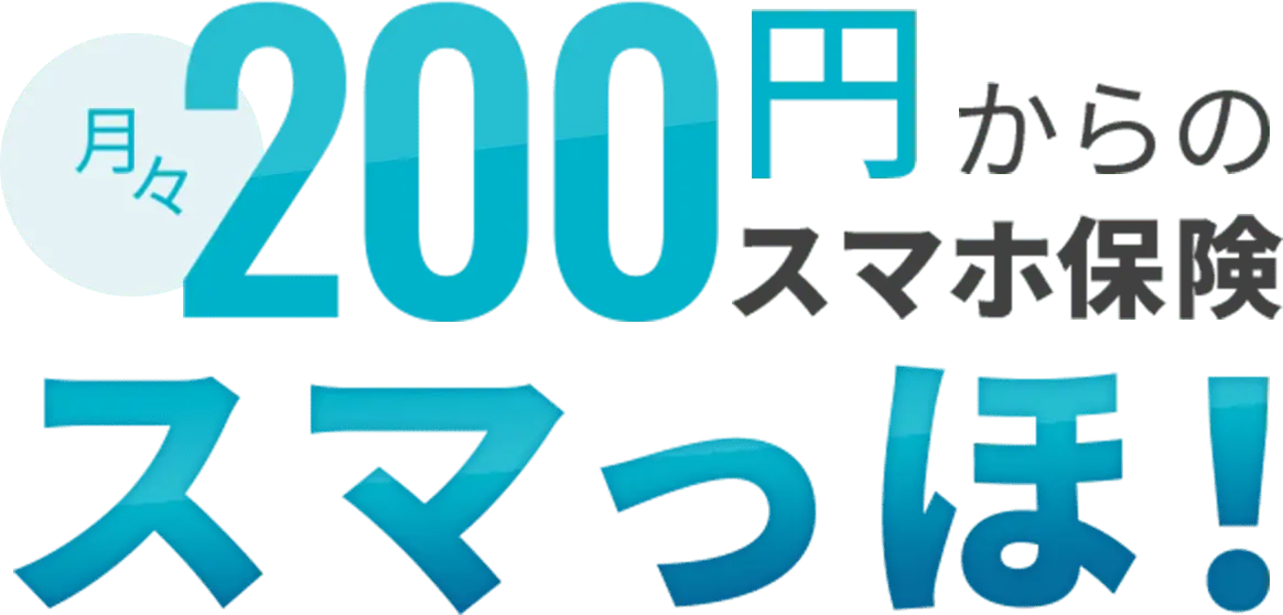 月々200円からのスマホ保険で充実の補償