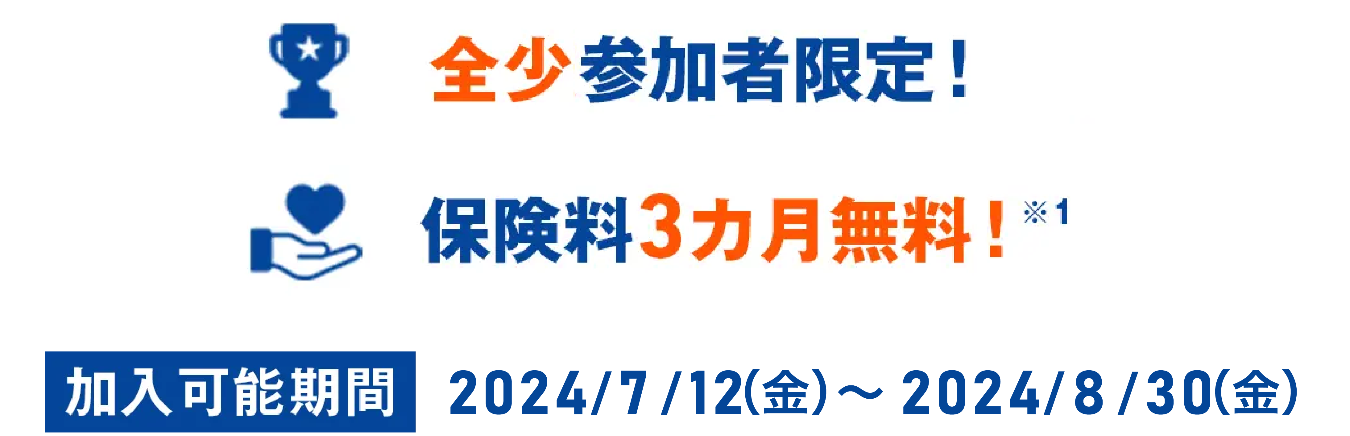 全少参加者限定！保険料3カ月無料！※1 加入可能期間 2024/7/12（金）〜2024/8/30（金）