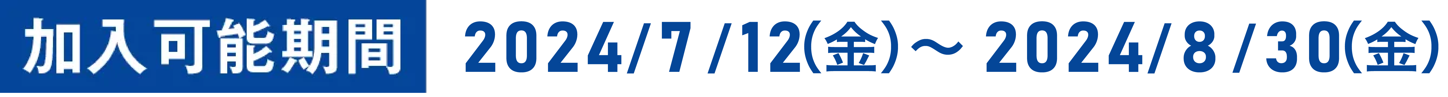 加入可能期間 2024/1/9（火）〜2024/3/31（日）