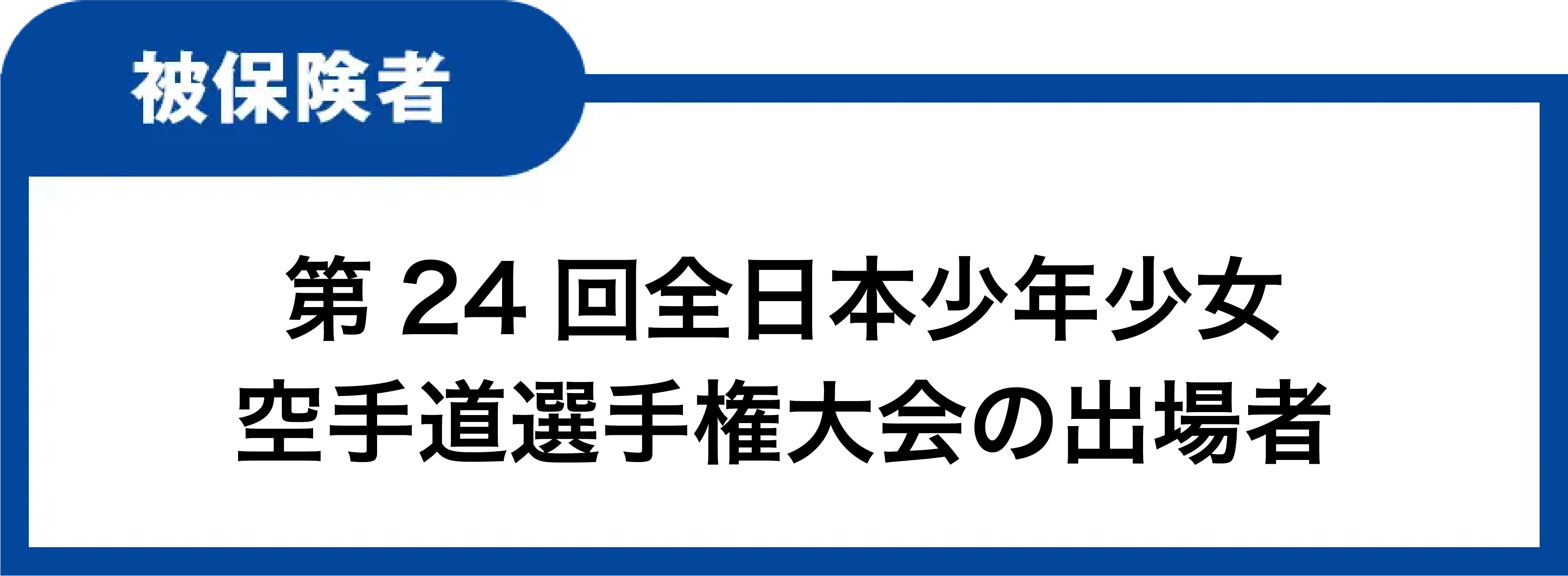 被保険者 第24回全日本少年少女 空手道選手権大会の競技参加者