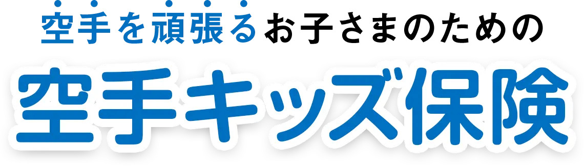 空手を頑張るお子さまのための空手キッズ保険