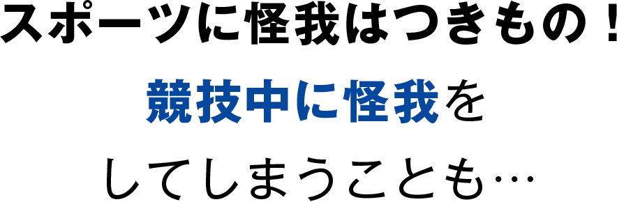 スポーツに怪我はつきもの！競技中に怪我をしてしまうことも…