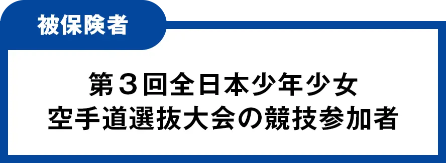 被保険者 第３回全日本少年少女 空手道選抜大会の競技参加者