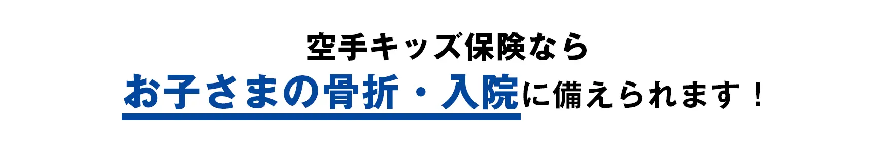 空手キッズ保険ならお子さまの骨折・入院に備えられます！