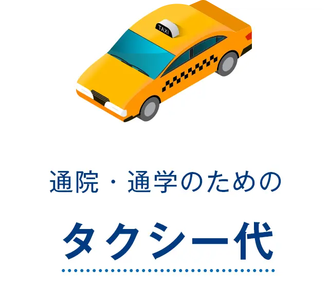 通院・通学のためのタクシー代