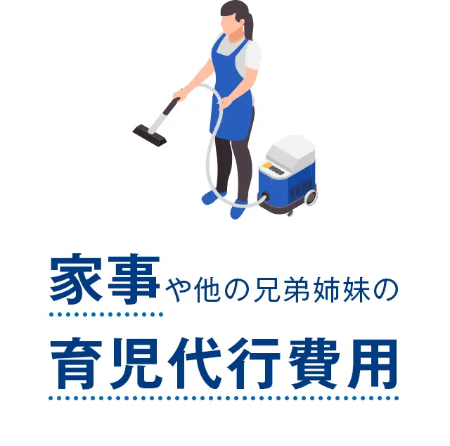 家事や他の兄弟姉妹の育児代行費用