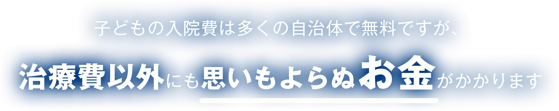 子どもの入院費は多くの自治体で無料ですが、治療費以外にも思いもよらぬお金がかかります