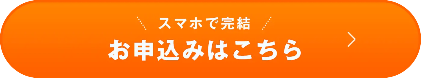 スマホで完結 お申込みはこちら