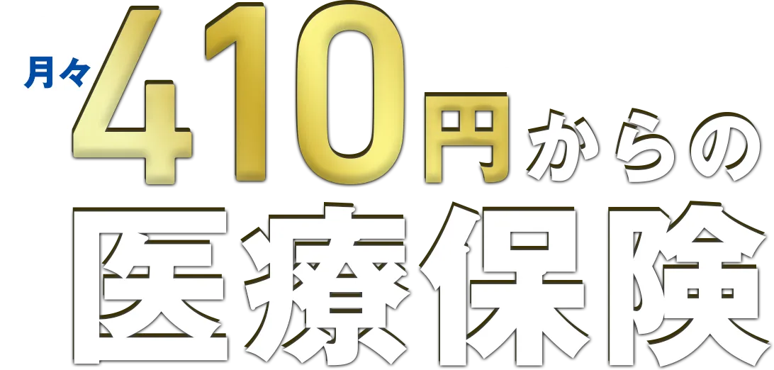 月々410円からの医療保険