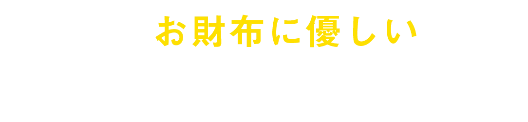 お財布に優しいカンタン・シンプルな医療保険です