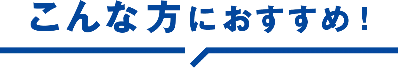 こんな方におすすめ！