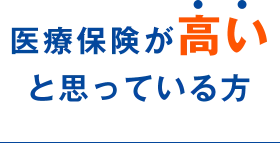 医療保険が高いと思っている方