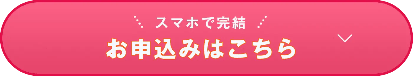 スマホで完結 お申込みはこちら