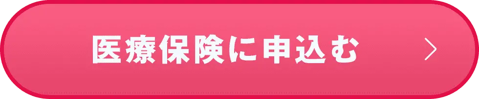 医療保険に申し込む