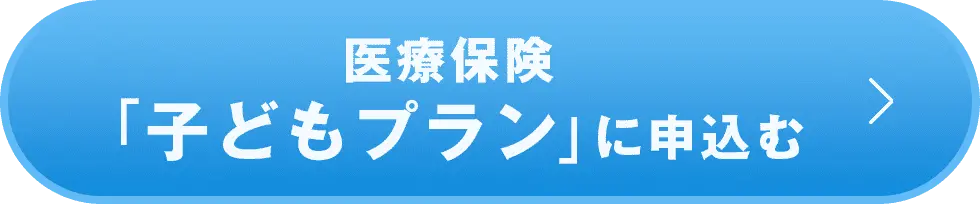 医療保険「子どもプラン」に申込む