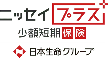 ニッセイプラス 小額短期保険 日本生命グループ