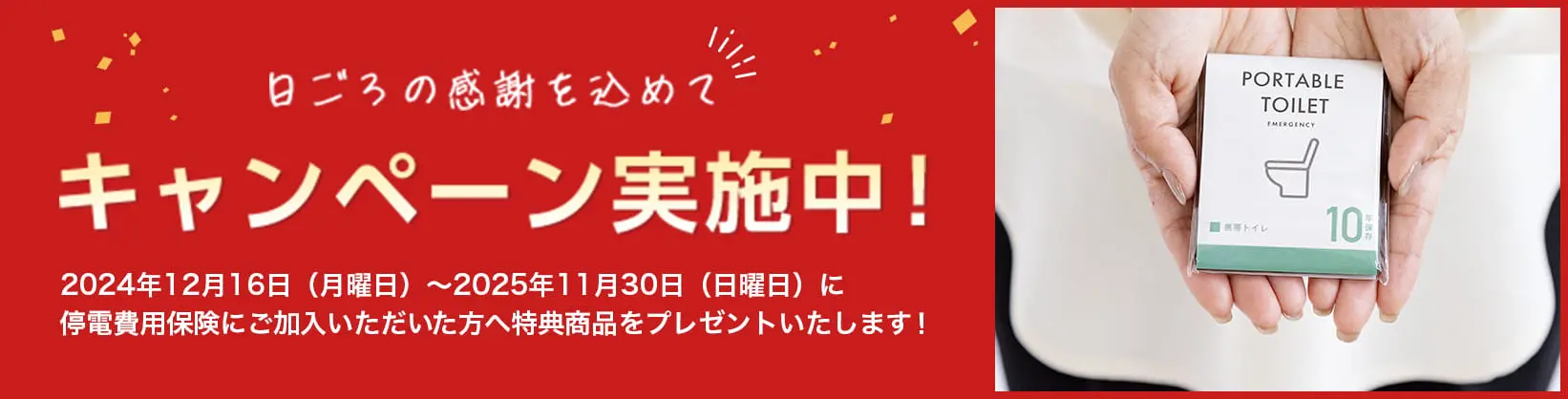 日ごろの感謝を込めて キャンペーン実施中！