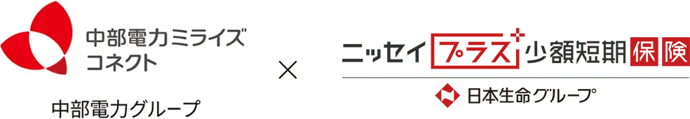 中部電力ミライズコネクト 中部電力グループ ニッセイプラス 小額短期保険 日本生命グループ