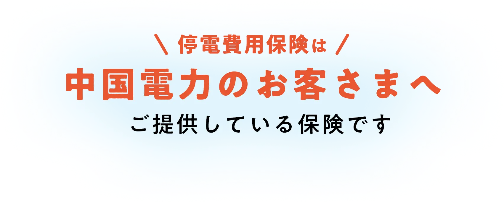 停電費用保険は中国電力のお客さまへご提供している保険です