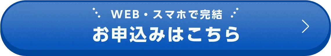 WEB・スマホで完結 お申込みはこちら