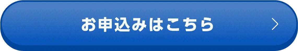 お申込みはこちら