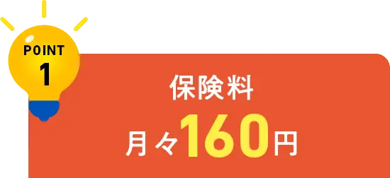 保険料 月々160円