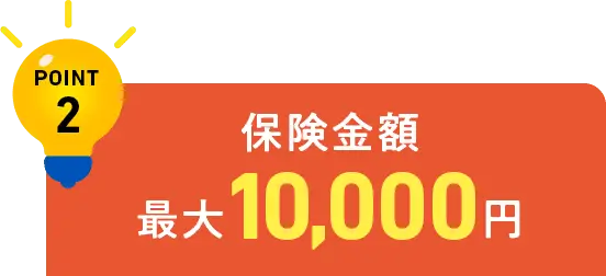 保険金額 最大10,000円