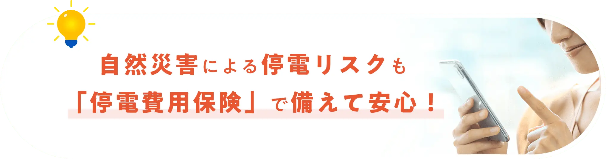 自然災害による停電リスクも「停電費用保険」で備えて安心！